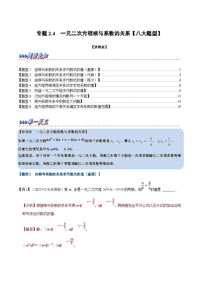 浙教版数学八下同步考点训练专题2.4 一元二次方程根与系数的关系【八大题型】（解析版）第1页