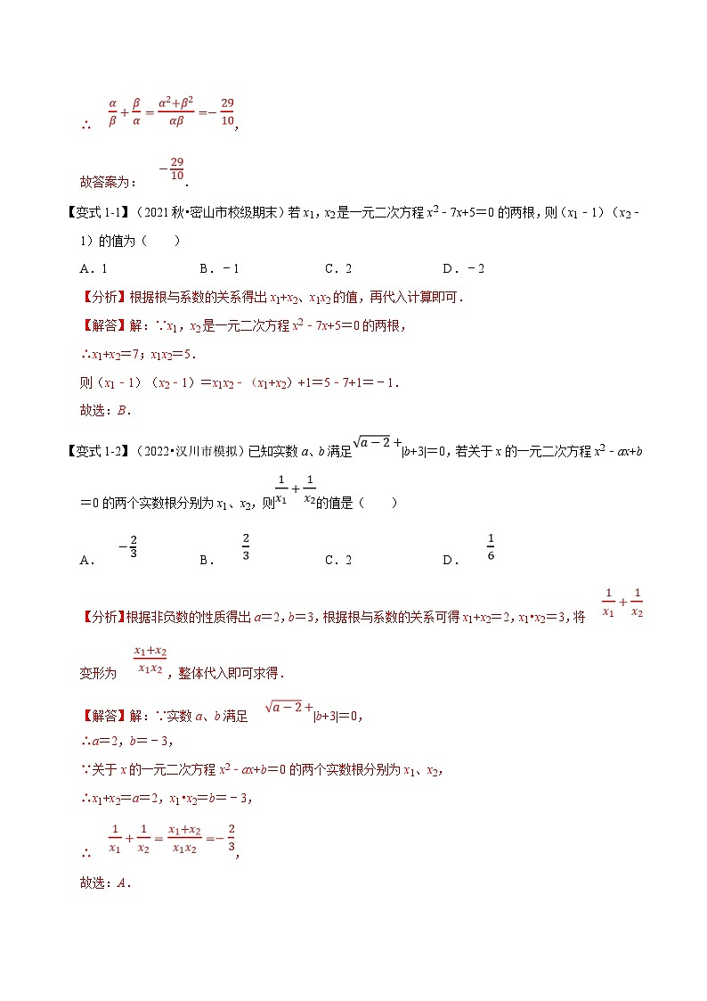 浙教版数学八下同步考点训练专题2.4 一元二次方程根与系数的关系【八大题型】（解析版）第2页