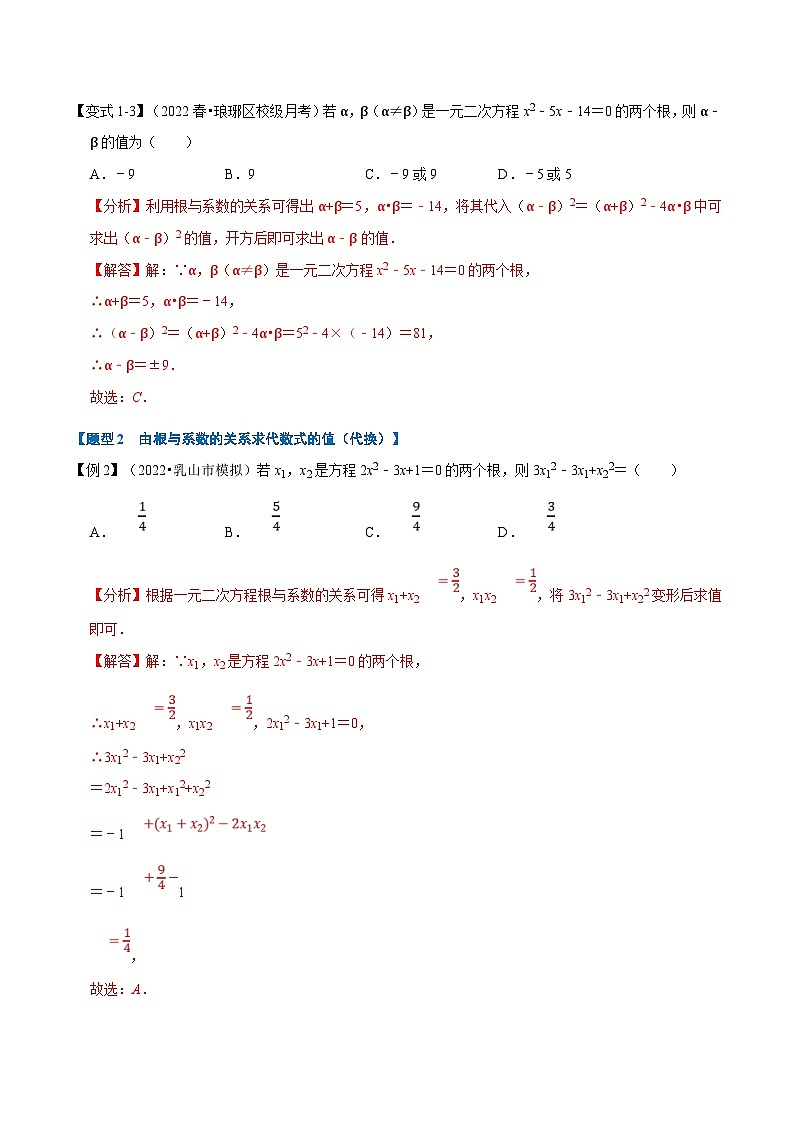 浙教版数学八下同步考点训练专题2.4 一元二次方程根与系数的关系【八大题型】（解析版）第3页