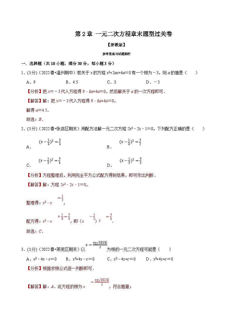 浙教版数学八下同步考点训练专题2.7 一元二次方程章末题型过关卷（解析版）第1页