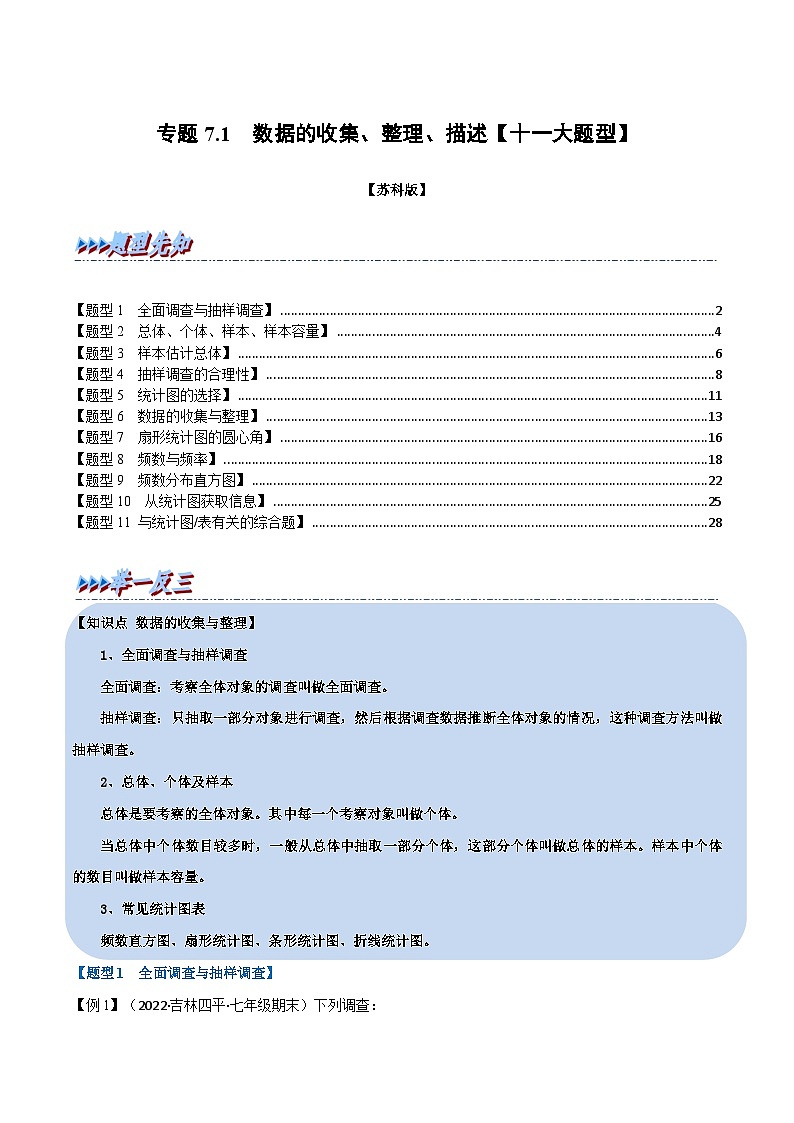 苏科版数学八下同步考点训练专题7.1 数据的收集、整理、描述【十一大题型】（解析版）第1页