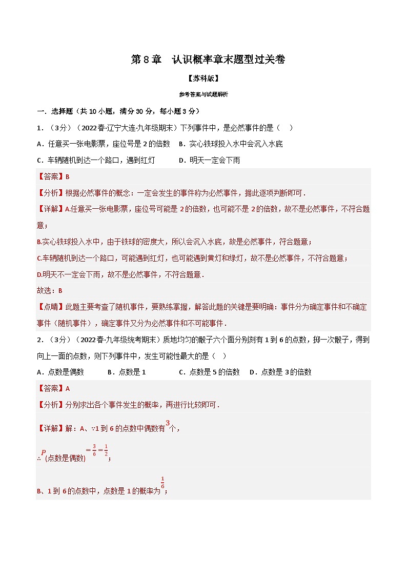 苏科版数学八下同步考点训练专题8.2 认识概率章末题型过关卷（解析版）第1页