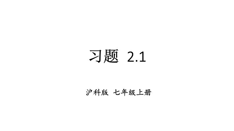 初中数学新沪科版七年级上册2.1习题教学课件2024秋第1页