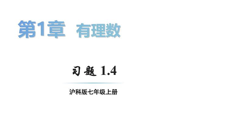 初中数学新沪科版七年级上册1.4习题教学课件2024秋第1页