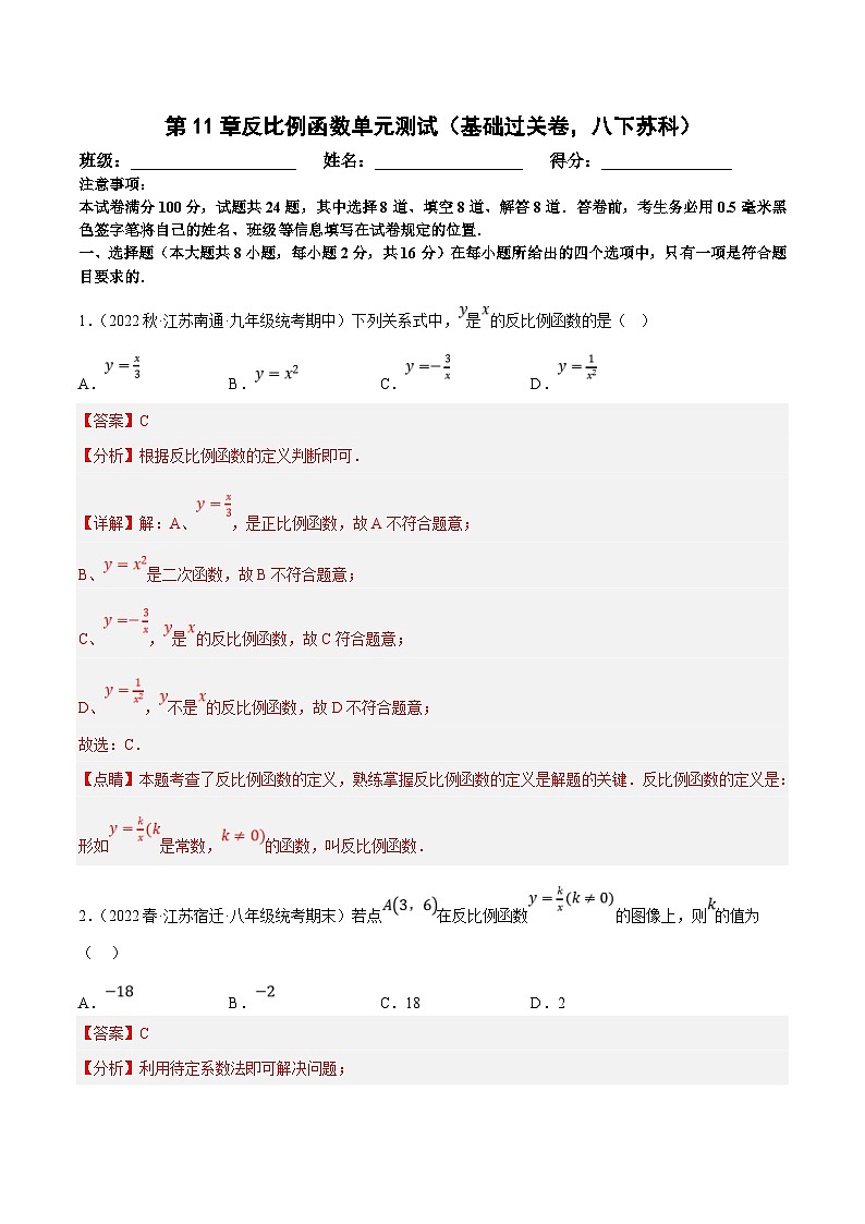 苏科版数学八下同步训练第11章反比例函数单元测试（基础过关卷）（解析版）第1页
