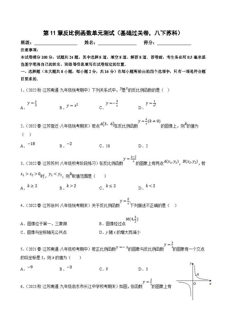苏科版数学八下同步训练第11章反比例函数单元测试（基础过关卷）题（原卷版）第1页