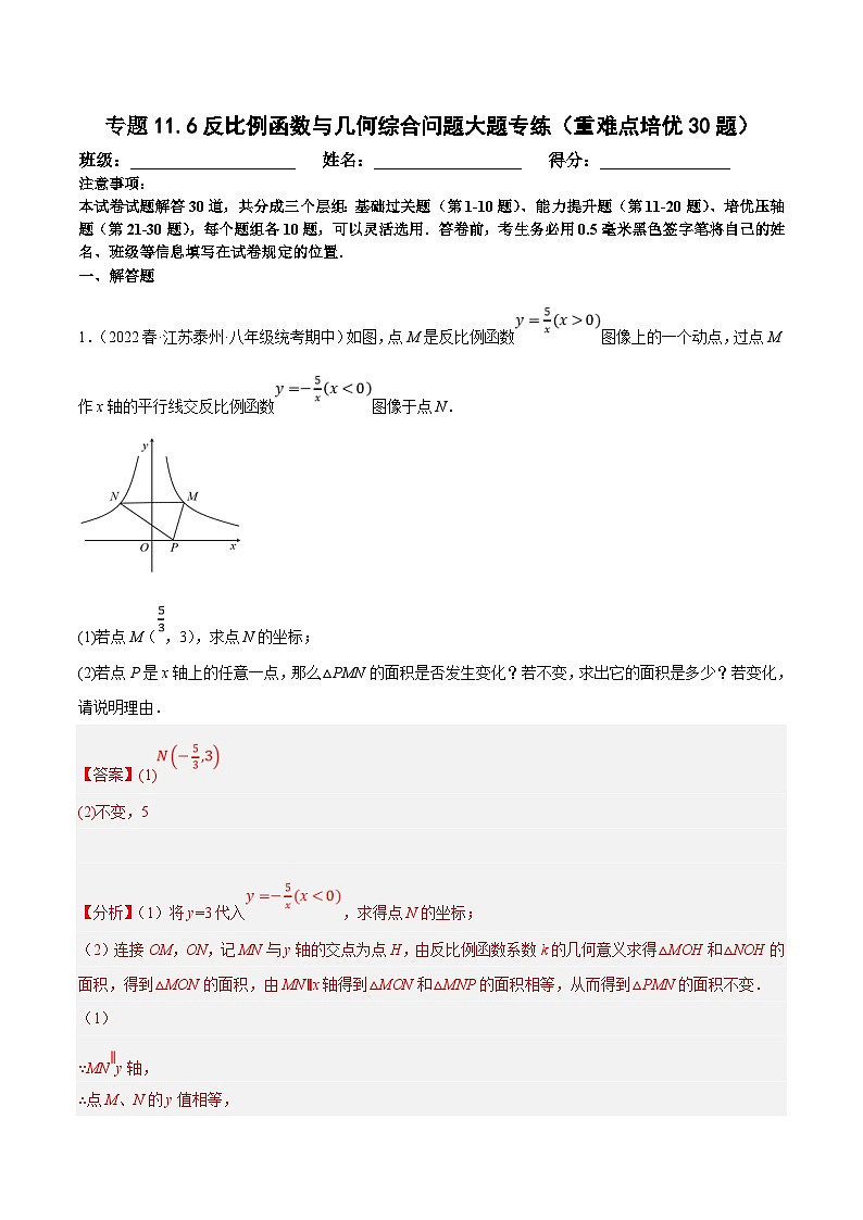 苏科版数学八下期末复习专题11.6反比例函数与几何综合问题大题专练（重难点培优30题）（解析版）第1页