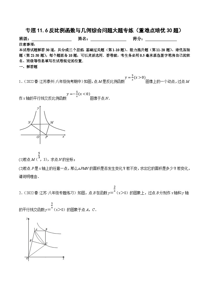 苏科版数学八下期末复习专题11.6反比例函数与几何综合问题大题专练（重难点培优30题）（原卷版）第1页