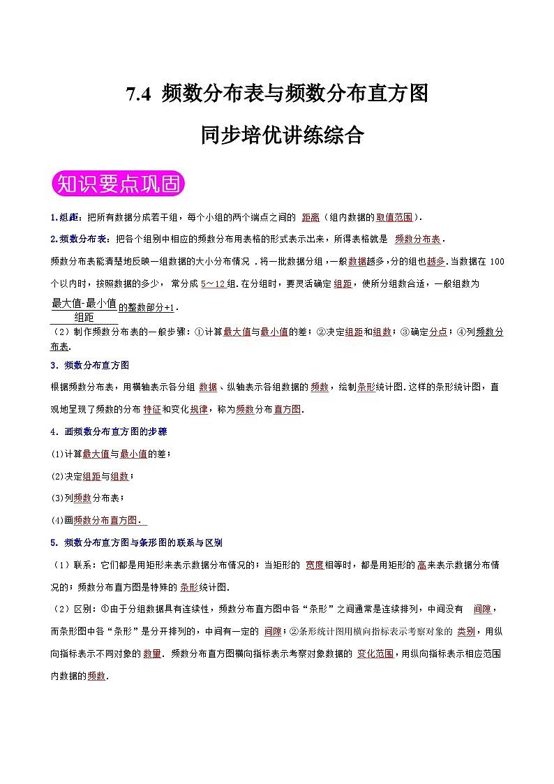苏科版数学八下同步讲义+提升训练7.4 频数分布表与频数分布直方图（解析版）第1页