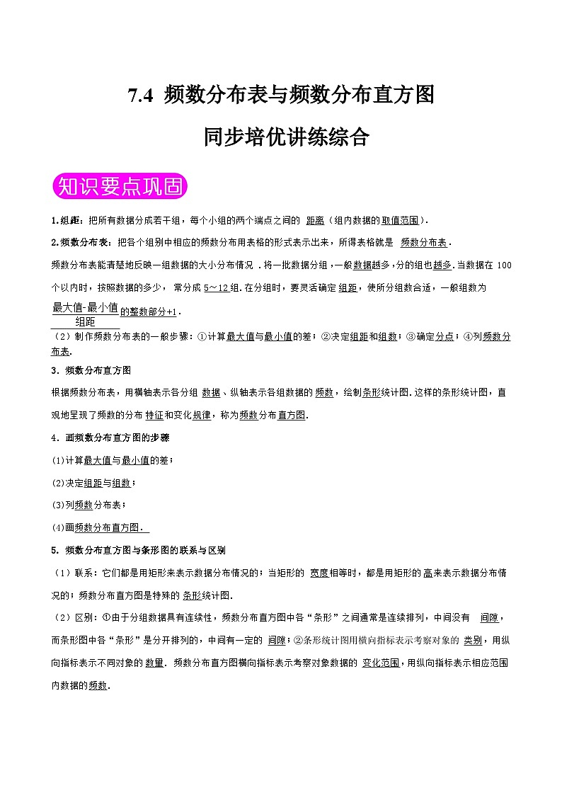 苏科版数学八下同步讲义+提升训练7.4 频数分布表与频数分布直方图（原卷版）第1页