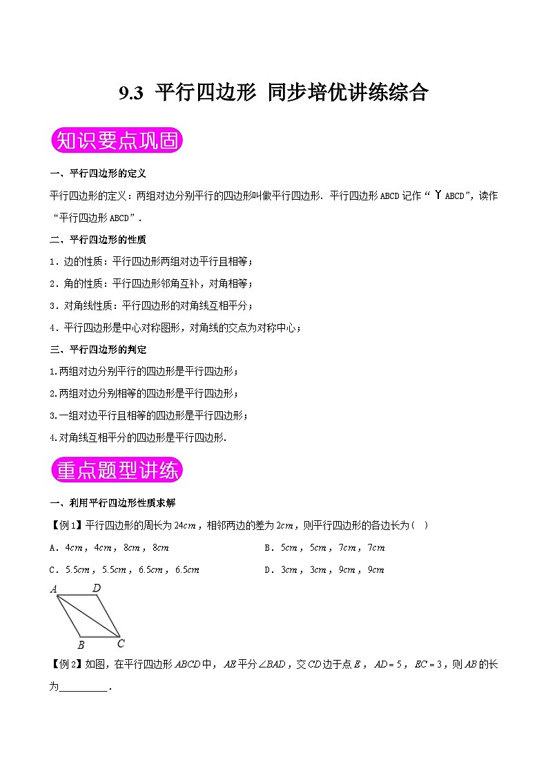 苏科版数学八下同步讲义+提升训练9.3 平行四边形（原卷版）第1页
