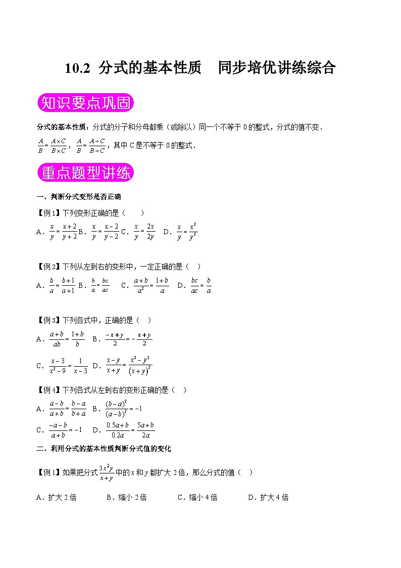 苏科版数学八下同步讲义+提升训练10.2 分式的基本性质（原卷版）第1页