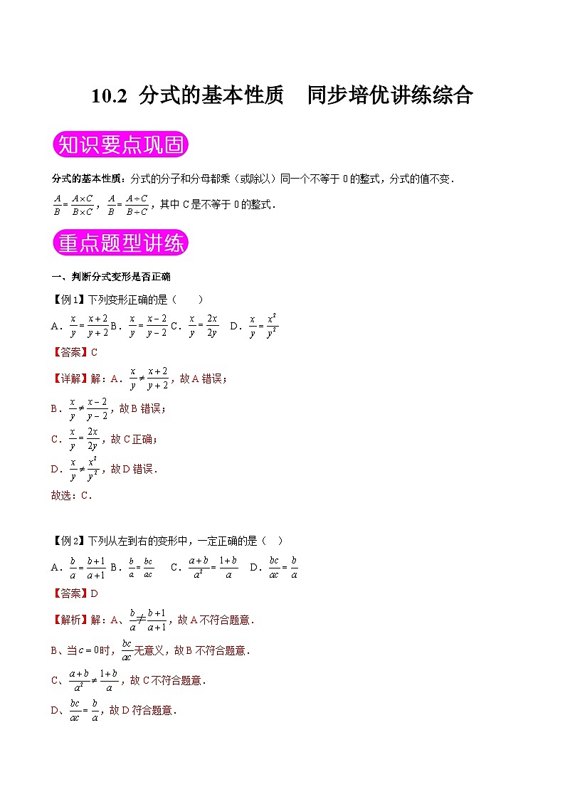 苏科版数学八下同步讲义+提升训练10.2 分式的基本性质（解析版）第1页
