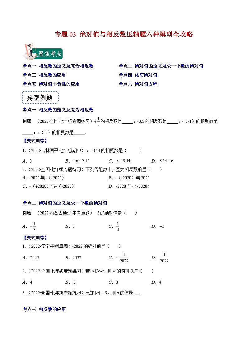 苏科版数学七上期末压轴题训练专题03 绝对值与相反数压轴题六种模型全攻略（原卷版）第1页