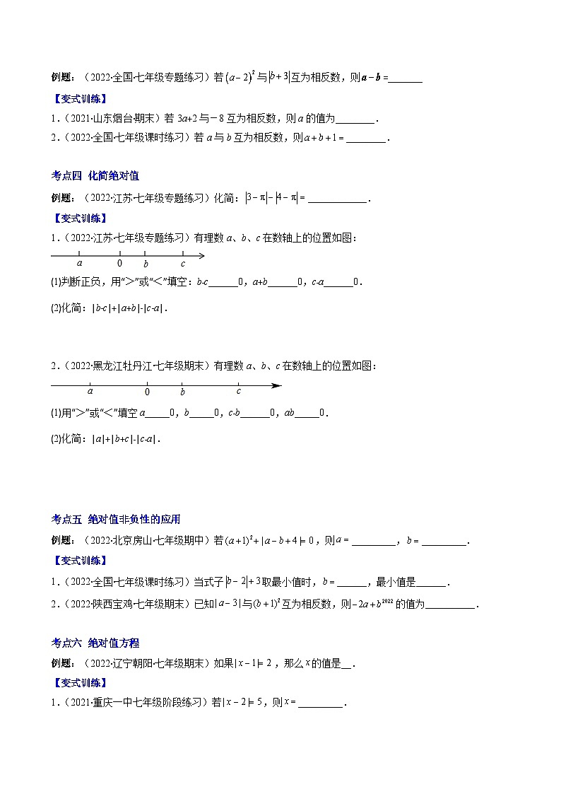苏科版数学七上期末压轴题训练专题03 绝对值与相反数压轴题六种模型全攻略（原卷版）第2页