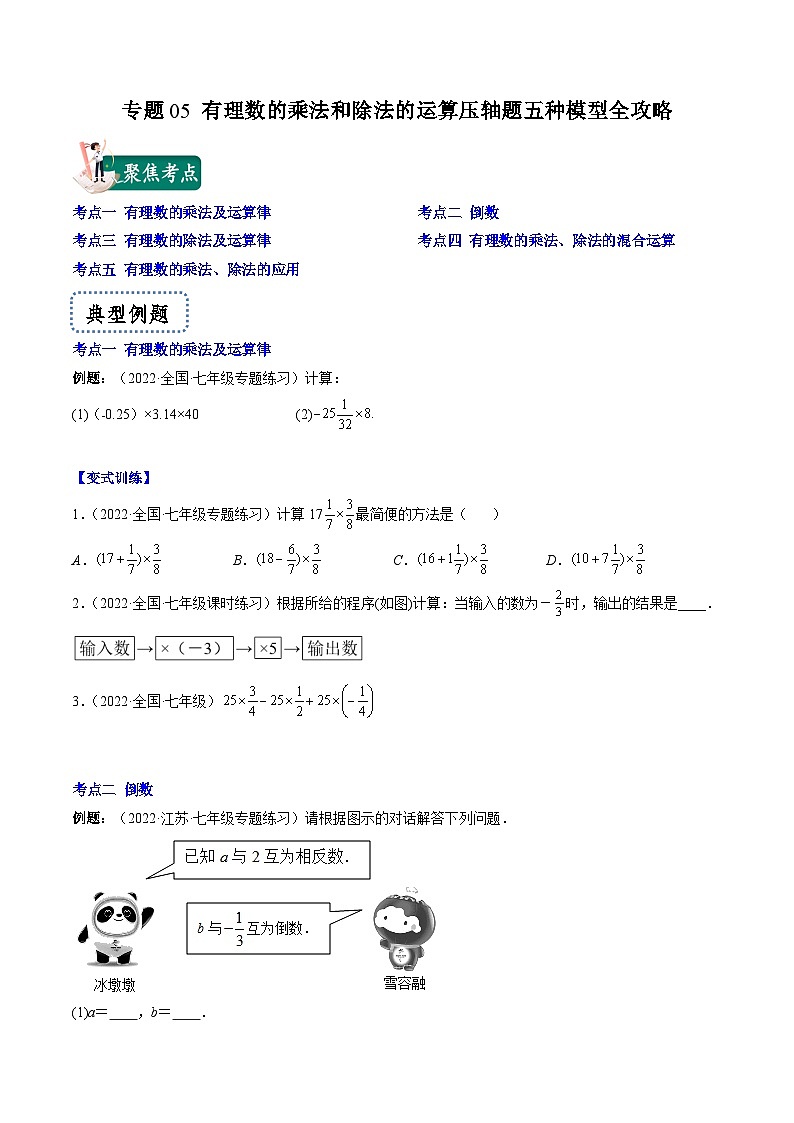苏科版数学七上期末压轴题训练专题05 有理数的乘法和除法的运算压轴题五种模型全攻略（原卷版）第1页