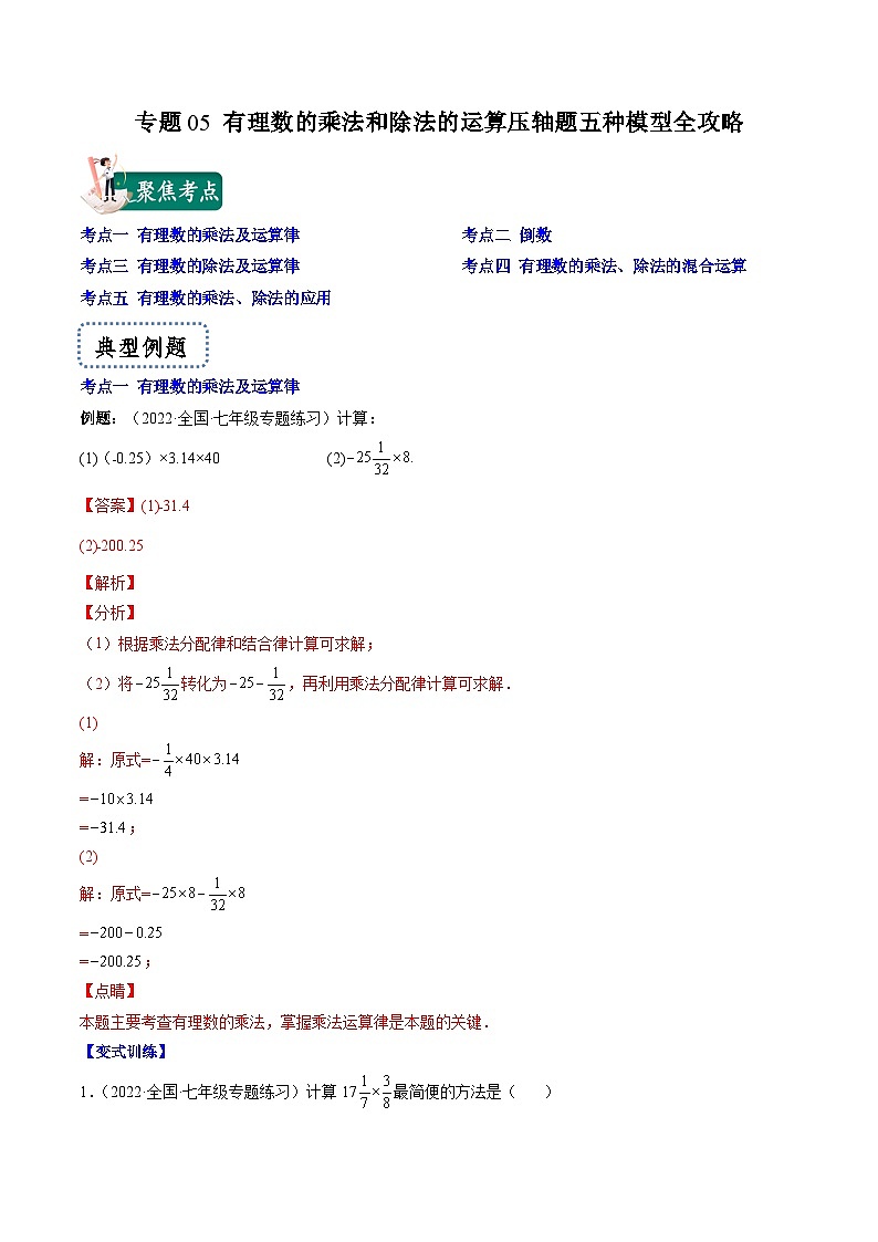 苏科版数学七上期末压轴题训练专题05 有理数的乘法和除法的运算压轴题五种模型全攻略（解析版）第1页