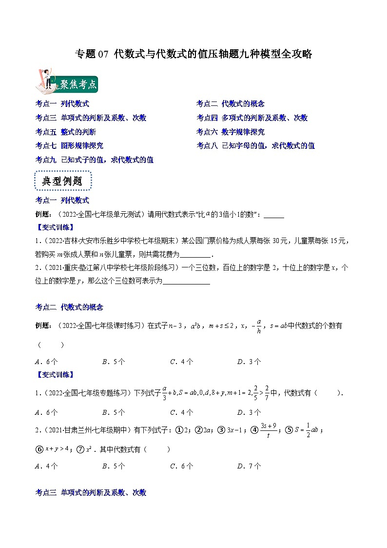 苏科版数学七上期末压轴题训练专题07 代数式与代数式的值压轴题九种模型全攻略（原卷版）第1页