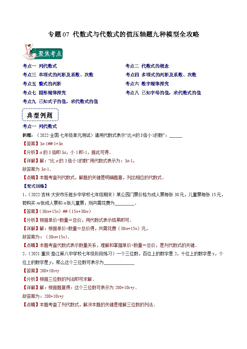 苏科版数学七上期末压轴题训练专题07 代数式与代数式的值压轴题九种模型全攻略（解析版）第1页