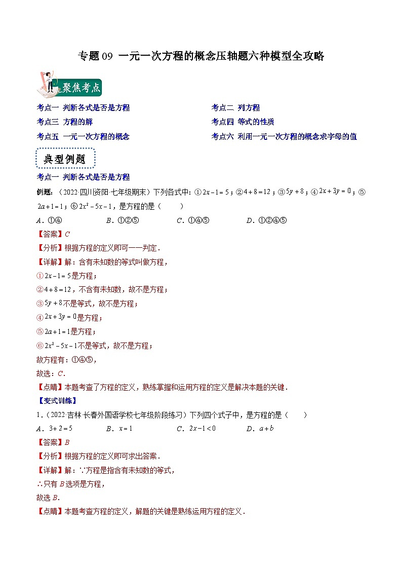 苏科版数学七上期末压轴题训练专题09 一元一次方程的概念压轴题六种模型全攻略（解析版）第1页
