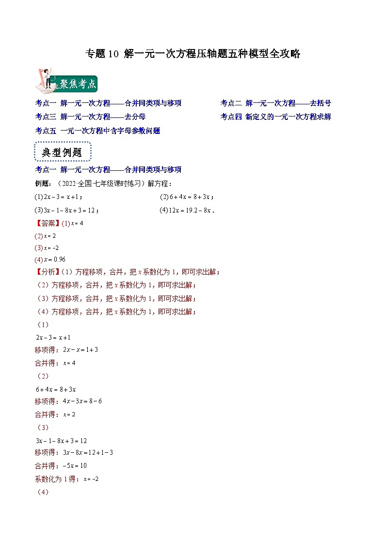 苏科版数学七上期末压轴题训练专题10 解一元一次方程压轴题五种模型全攻略（解析版）第1页