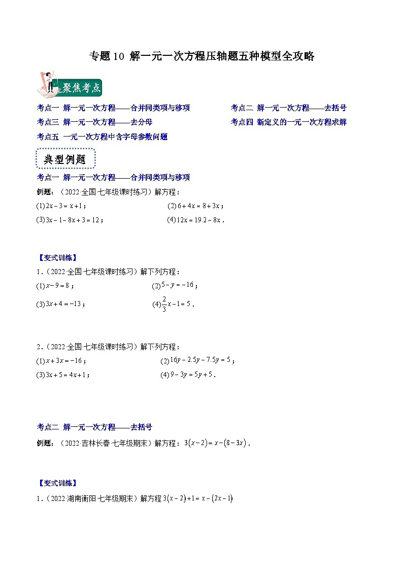 苏科版数学七上期末压轴题训练专题10 解一元一次方程压轴题五种模型全攻略（原卷版）第1页