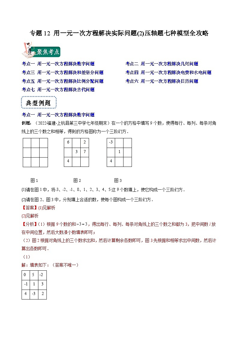 苏科版数学七上期末压轴题训练专题12 用一元一次方程解决实际问题(2)压轴题七种模型全攻略（解析版）第1页