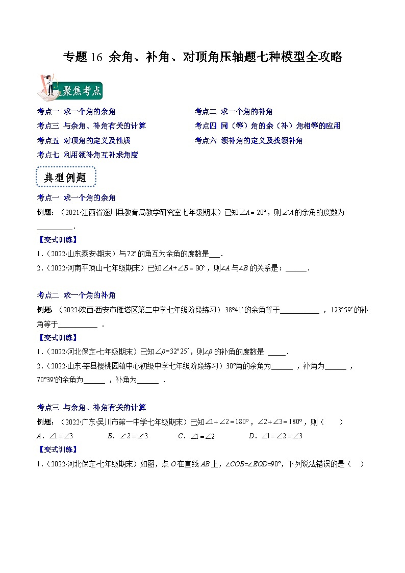 苏科版数学七上期末压轴题训练专题16 余角、补角、对顶角压轴题七种模型全攻略（原卷版）第1页