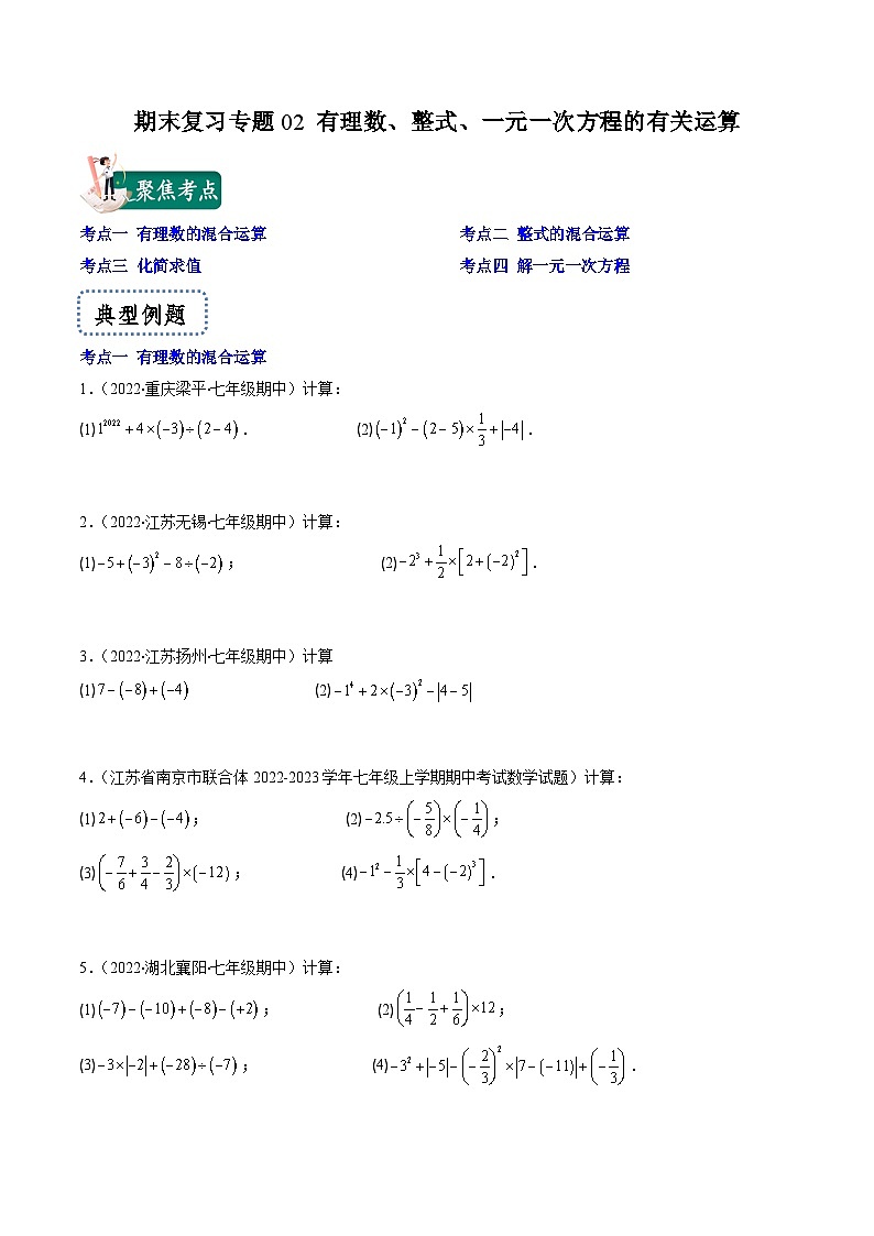 苏科版数学七上期末提升训练专题02 有理数、整式、一元一次方程的有关运算（原卷版）第1页