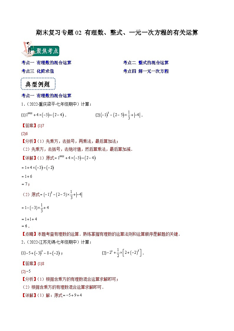 苏科版数学七上期末提升训练专题02 有理数、整式、一元一次方程的有关运算（解析版）第1页