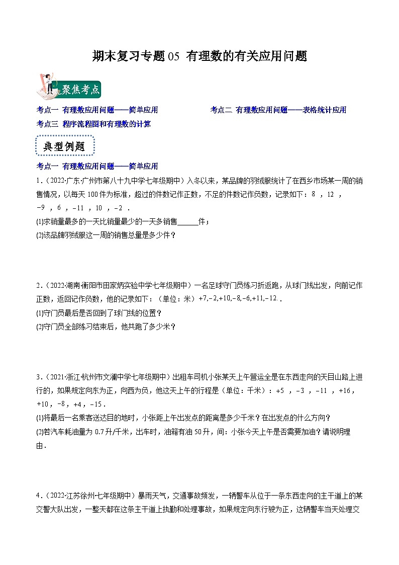 苏科版数学七上期末提升训练专题05 有理数的有关应用问题（原卷版）第1页