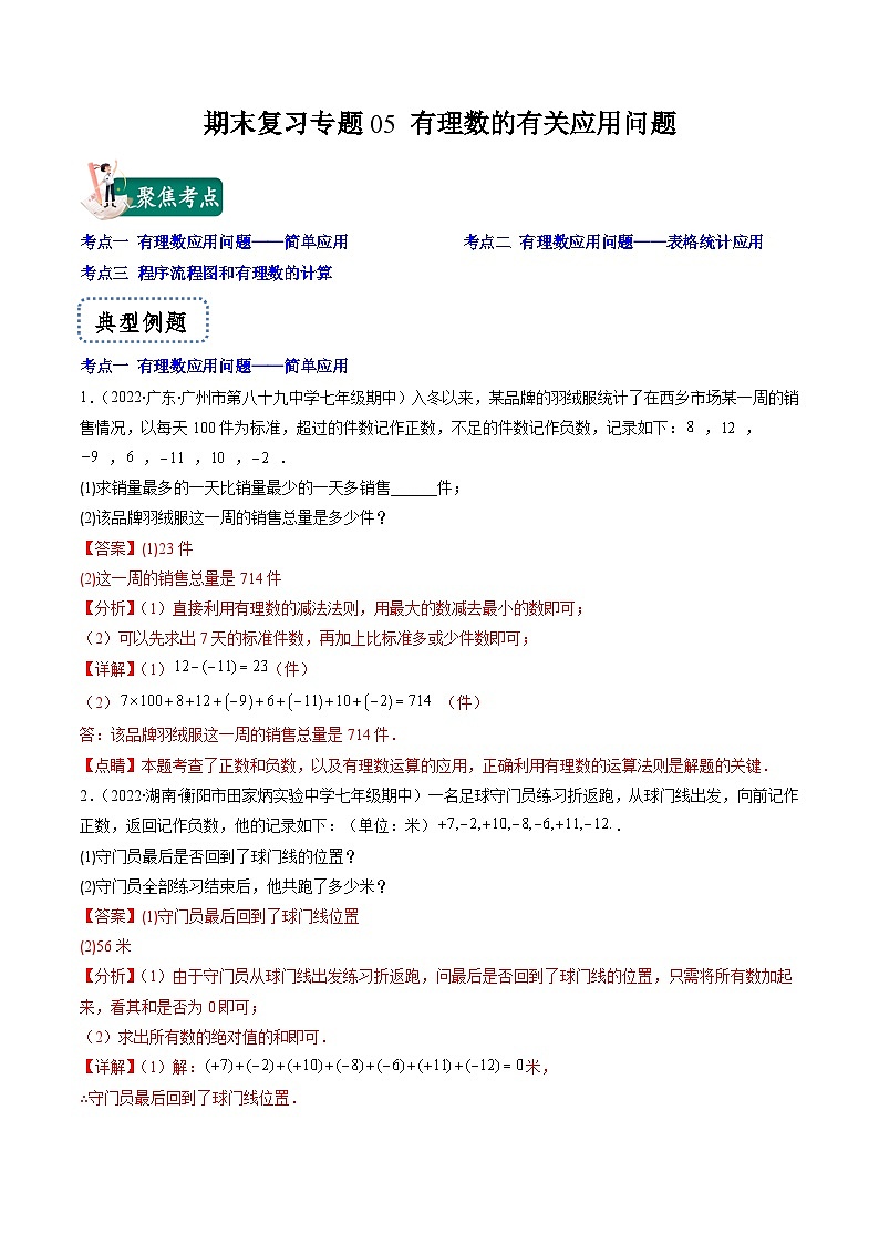 苏科版数学七上期末提升训练专题05 有理数的有关应用问题（解析版）第1页
