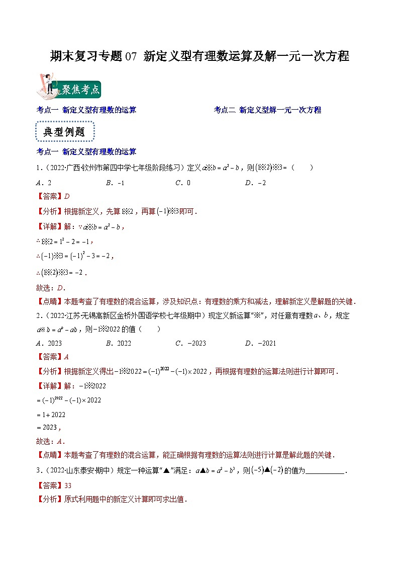 苏科版数学七上期末提升训练专题07 新定义型有理数运算及解一元一次方程（解析版）第1页