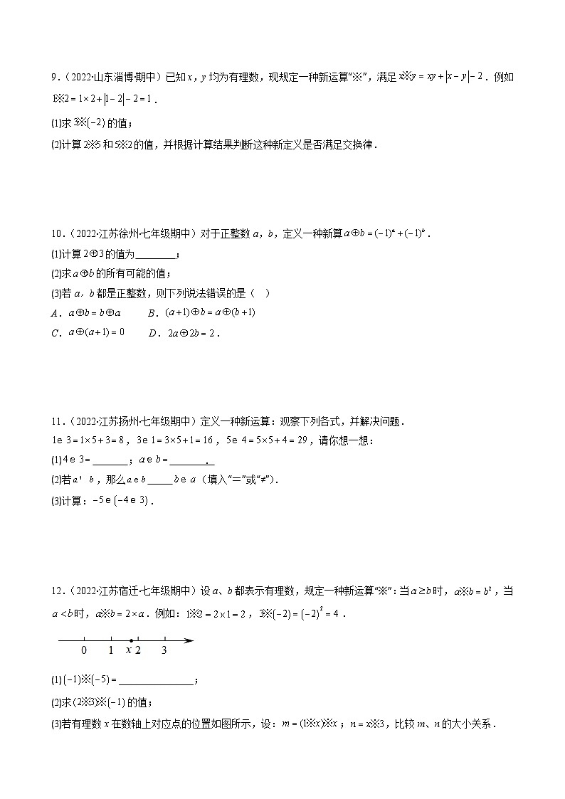 苏科版数学七上期末提升训练专题07 新定义型有理数运算及解一元一次方程（原卷版）第2页
