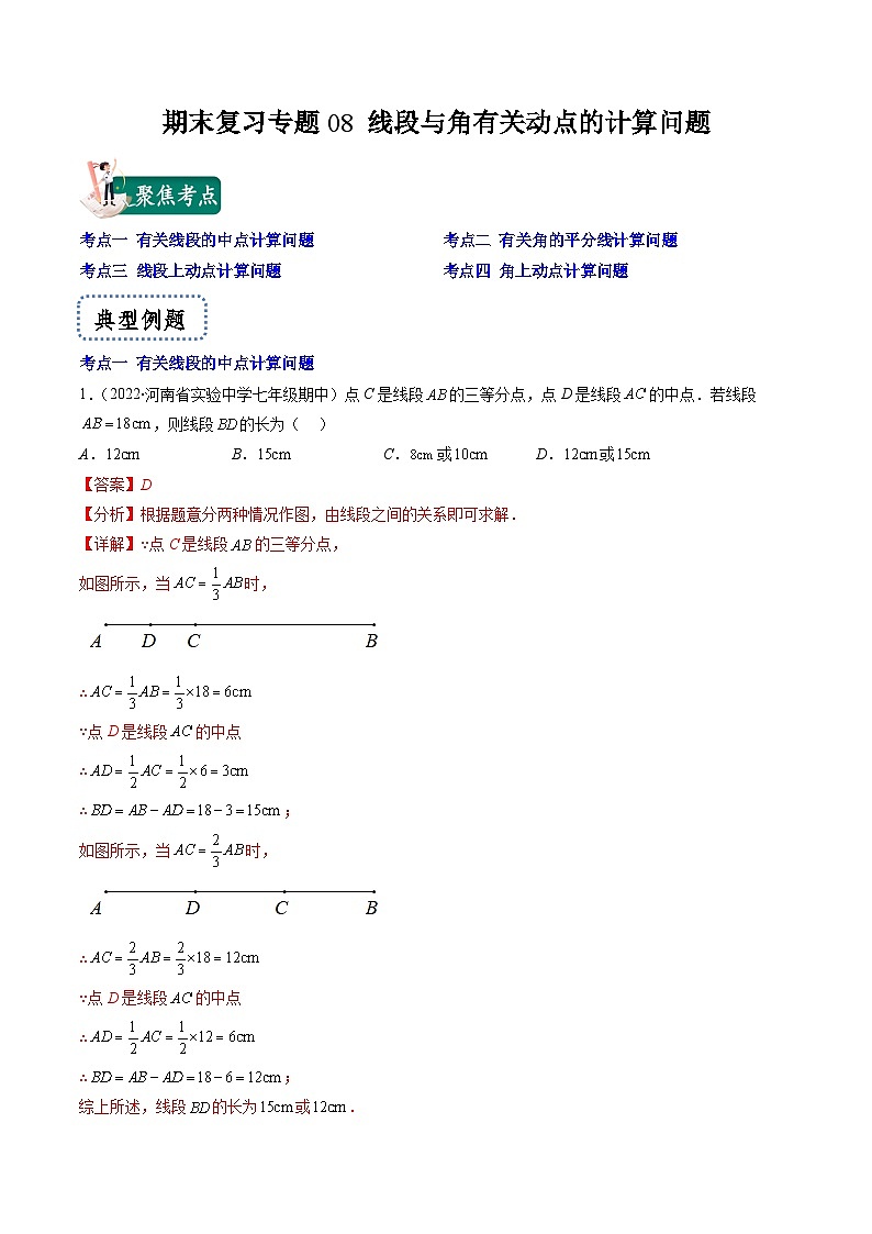 苏科版数学七上期末提升训练专题08 线段与角有关动点的计算问题（解析版）第1页