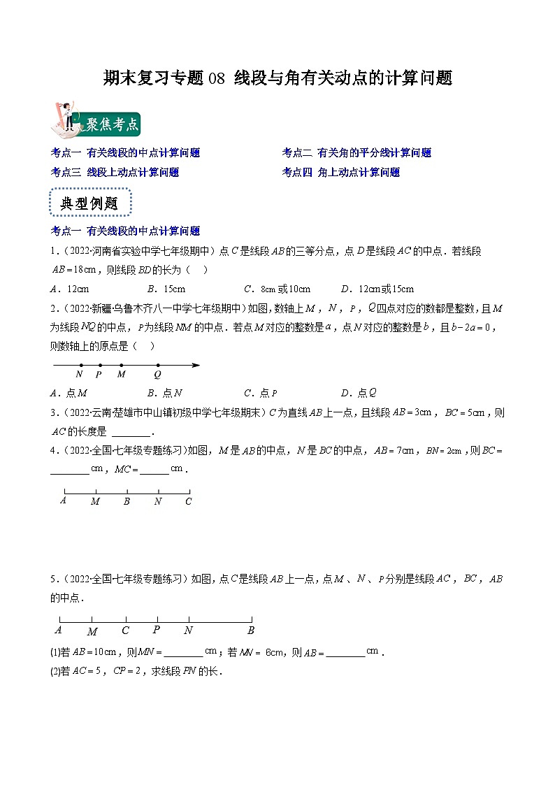 苏科版数学七上期末提升训练专题08 线段与角有关动点的计算问题（原卷版）第1页