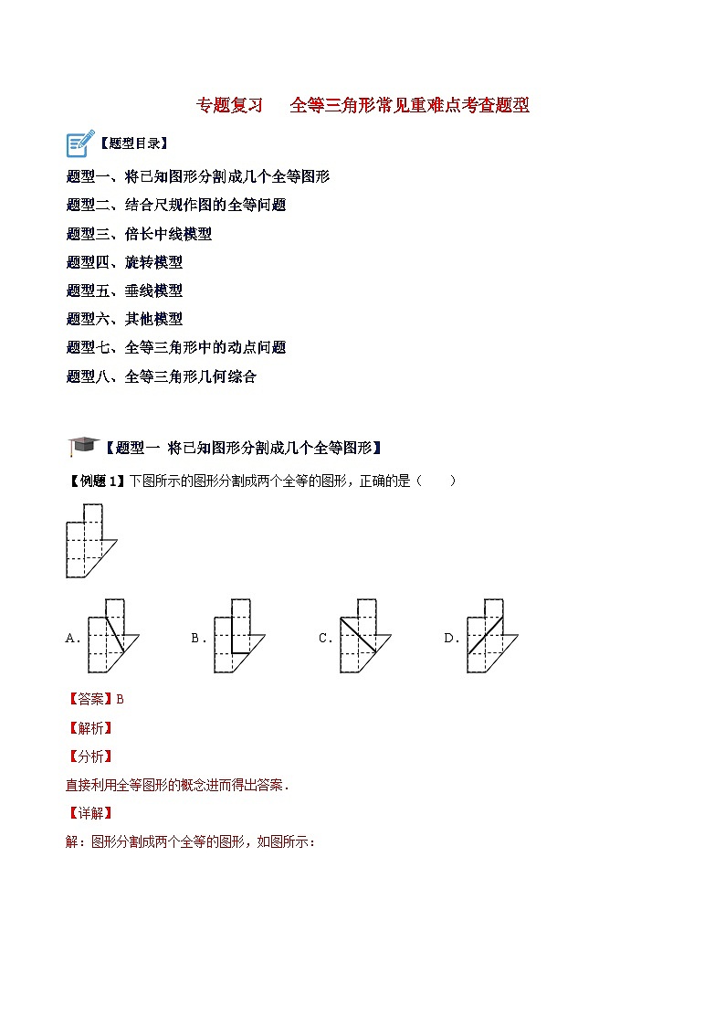 苏科版数学八上期末专题复习 全等三角形常见重难点考查题型（解析版）第1页