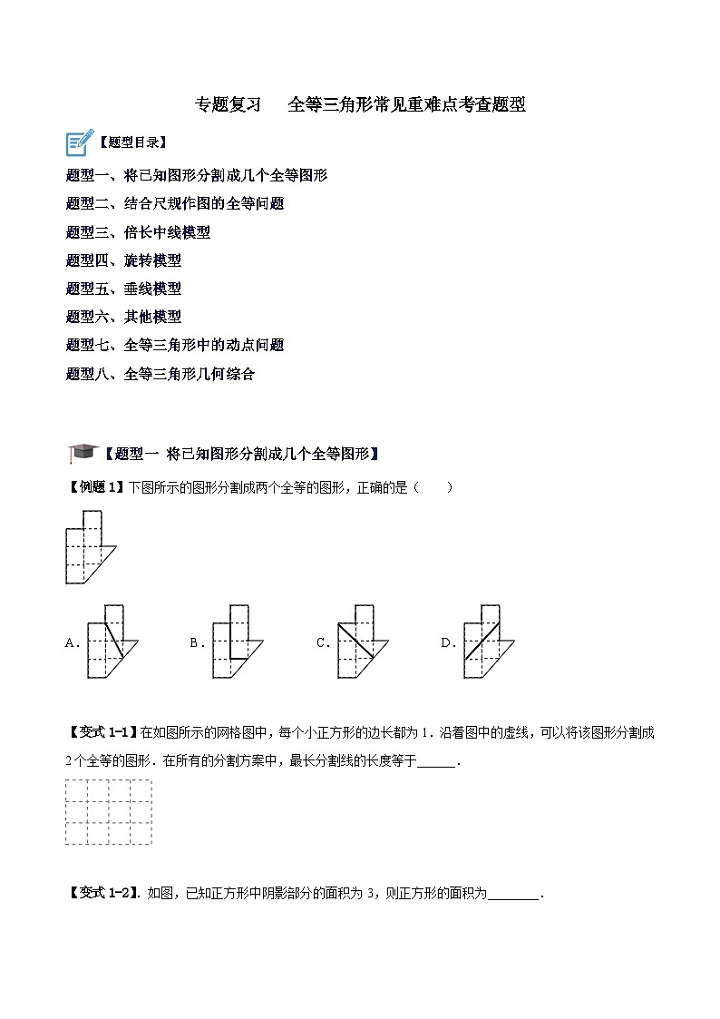 苏科版数学八上期末专题复习 全等三角形常见重难点考查题型（原卷版）第1页