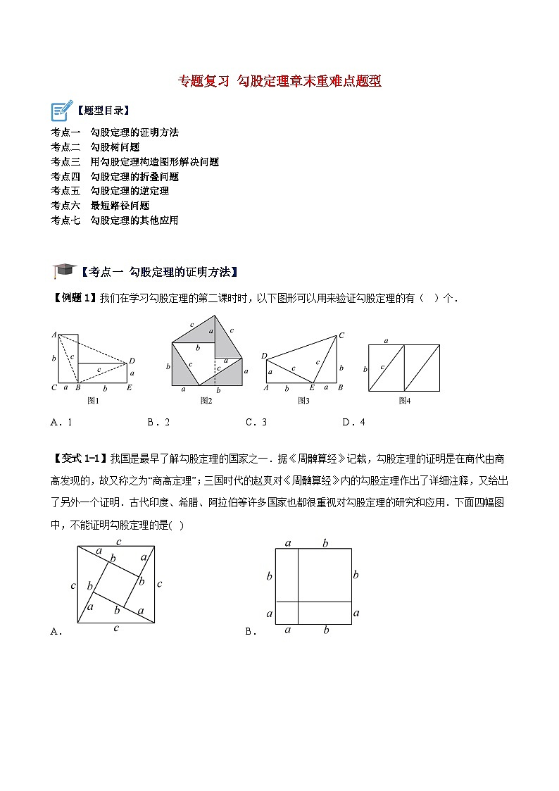 苏科版数学八上期末专题复习 勾股定理章末重难点题型（原卷版）第1页