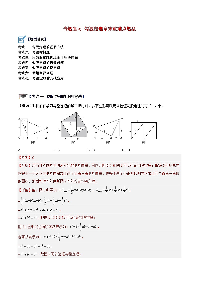 苏科版数学八上期末专题复习 勾股定理章末重难点题型（解析版）第1页