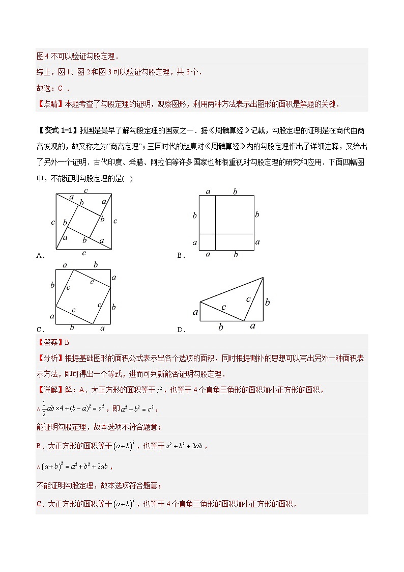 苏科版数学八上期末专题复习 勾股定理章末重难点题型（解析版）第2页