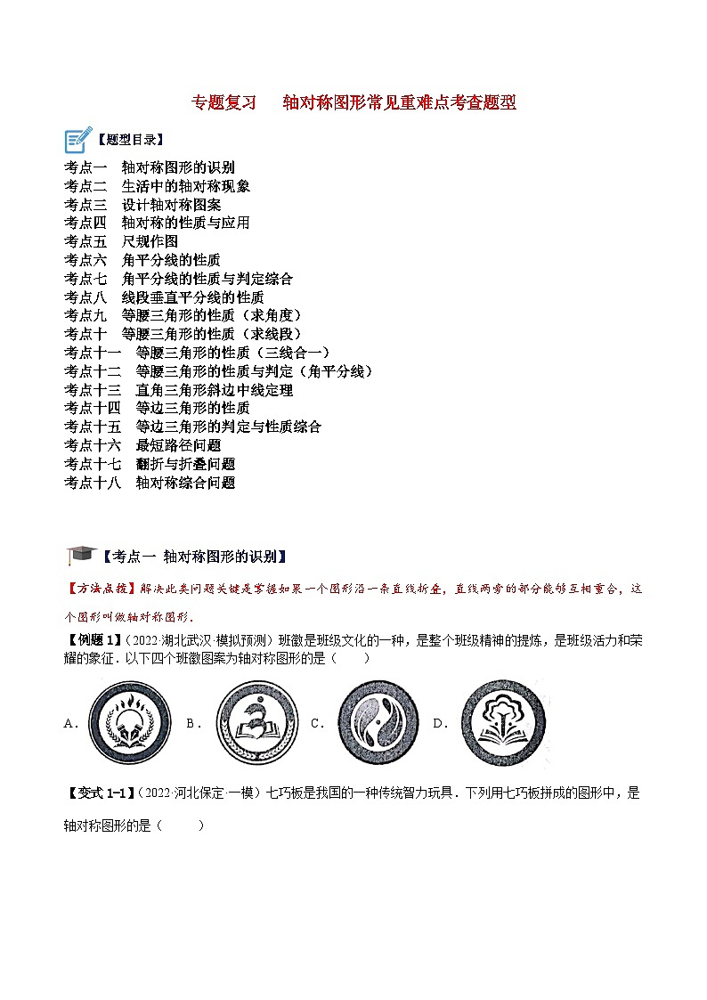 苏科版数学八上期末专题复习 轴对称图形常见重难点考查题型（原卷版）第1页