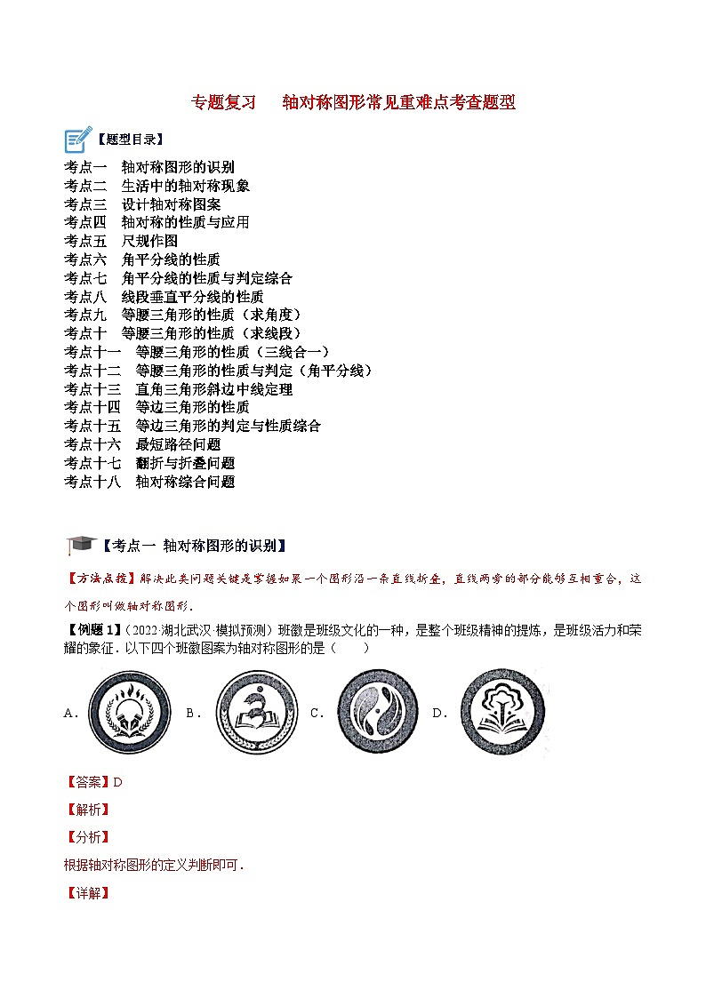 苏科版数学八上期末专题复习 轴对称图形常见重难点考查题型（解析版）第1页
