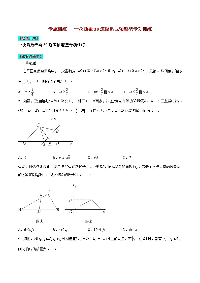 苏科版数学八上期末专题训练 一次函数30道经典压轴题型专项训练（原卷版）第1页