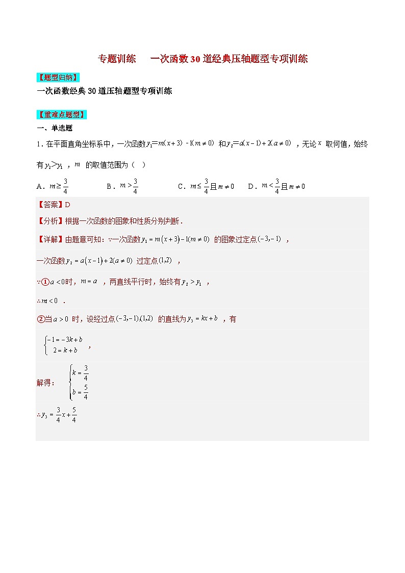 苏科版数学八上期末专题训练 一次函数30道经典压轴题型专项训练（解析版）第1页