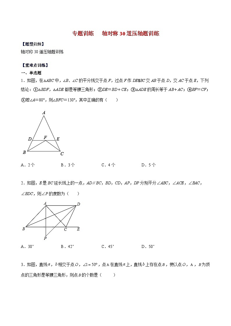 苏科版数学八上期末专题训练 轴对称30道压轴题训练（原卷版）第1页