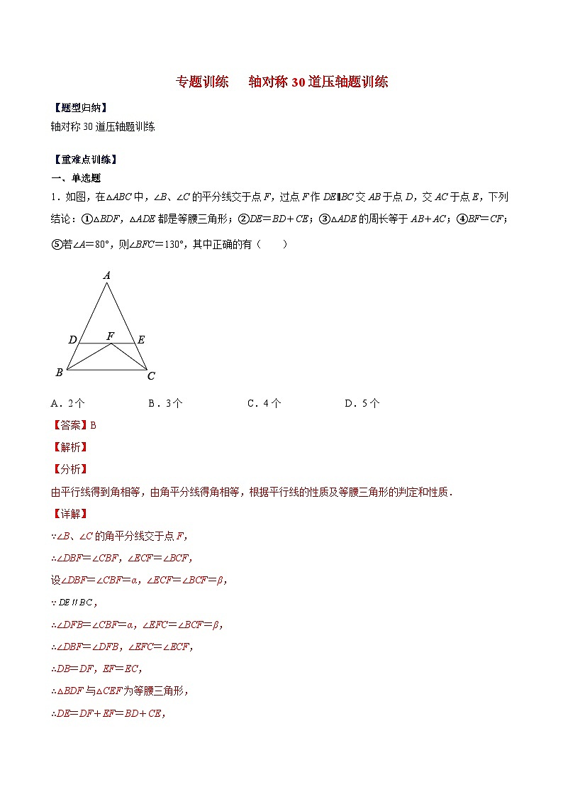苏科版数学八上期末专题训练 轴对称30道压轴题训练（解析版）第1页