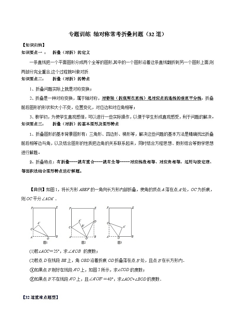 苏科版数学八上期末专题训练 轴对称常考折叠问题（32道）（原卷版）第1页
