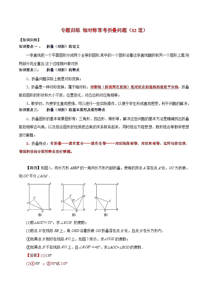 苏科版数学八上期末专题训练 轴对称常考折叠问题（32道）（解析版）第1页