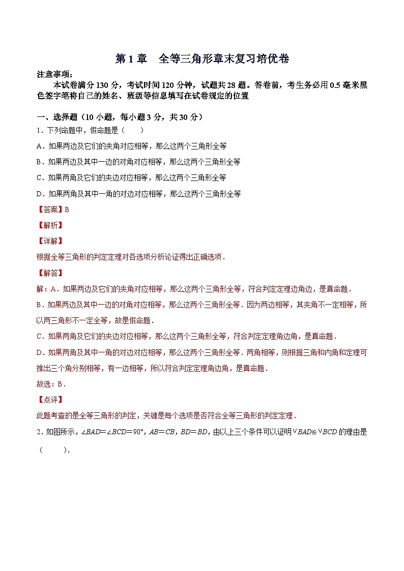 苏科版数学八上同步讲练第1章  全等三角形章末复习培优卷（解析版）第1页